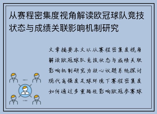 从赛程密集度视角解读欧冠球队竞技状态与成绩关联影响机制研究