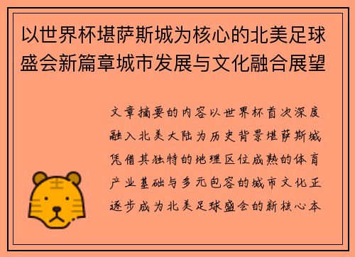 以世界杯堪萨斯城为核心的北美足球盛会新篇章城市发展与文化融合展望