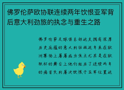 佛罗伦萨欧协联连续两年饮恨亚军背后意大利劲旅的执念与重生之路