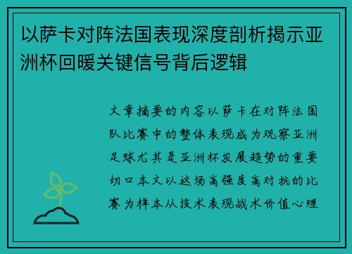 以萨卡对阵法国表现深度剖析揭示亚洲杯回暖关键信号背后逻辑