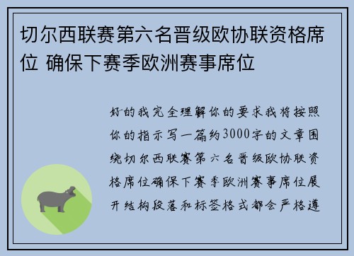切尔西联赛第六名晋级欧协联资格席位 确保下赛季欧洲赛事席位