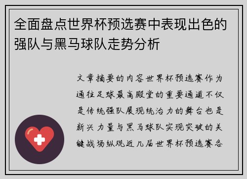 全面盘点世界杯预选赛中表现出色的强队与黑马球队走势分析