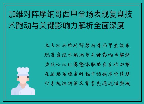加维对阵摩纳哥西甲全场表现复盘技术跑动与关键影响力解析全面深度