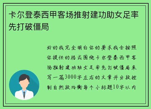 卡尔登泰西甲客场推射建功助女足率先打破僵局