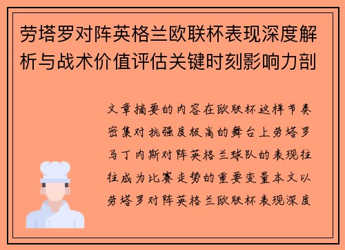 劳塔罗对阵英格兰欧联杯表现深度解析与战术价值评估关键时刻影响力剖析