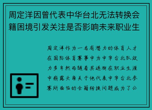 周定洋因曾代表中华台北无法转换会籍困境引发关注是否影响未来职业生涯