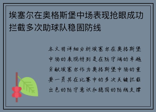 埃塞尔在奥格斯堡中场表现抢眼成功拦截多次助球队稳固防线