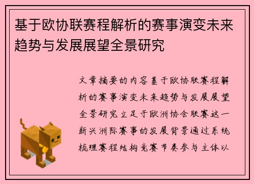 基于欧协联赛程解析的赛事演变未来趋势与发展展望全景研究