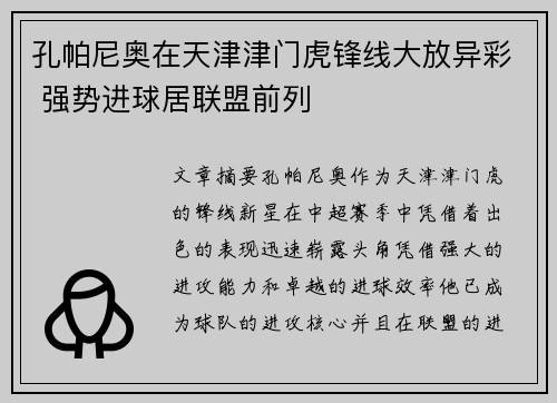 孔帕尼奥在天津津门虎锋线大放异彩 强势进球居联盟前列