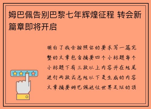 姆巴佩告别巴黎七年辉煌征程 转会新篇章即将开启
