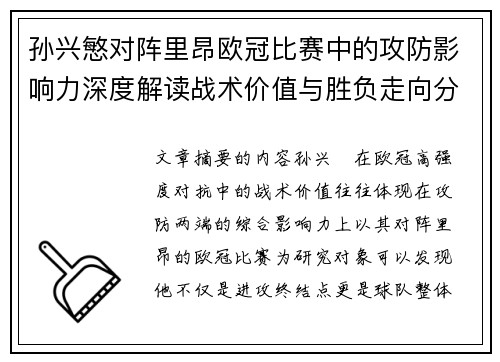 孙兴慜对阵里昂欧冠比赛中的攻防影响力深度解读战术价值与胜负走向分析