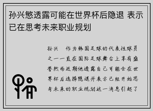 孙兴慜透露可能在世界杯后隐退 表示已在思考未来职业规划