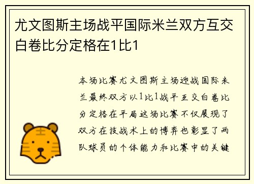 尤文图斯主场战平国际米兰双方互交白卷比分定格在1比1