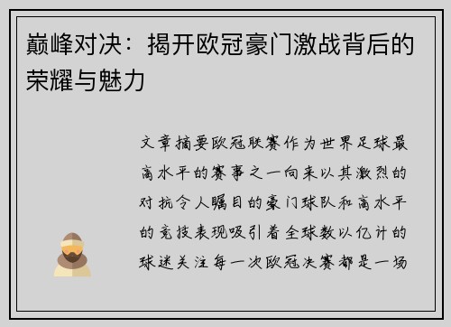 巅峰对决：揭开欧冠豪门激战背后的荣耀与魅力