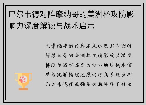 巴尔韦德对阵摩纳哥的美洲杯攻防影响力深度解读与战术启示