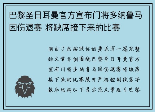 巴黎圣日耳曼官方宣布门将多纳鲁马因伤退赛 将缺席接下来的比赛