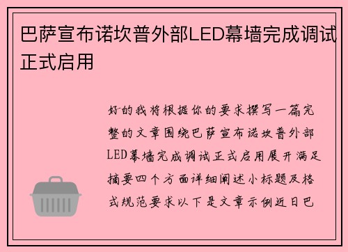 巴萨宣布诺坎普外部LED幕墙完成调试正式启用