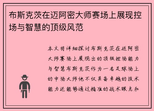 布斯克茨在迈阿密大师赛场上展现控场与智慧的顶级风范