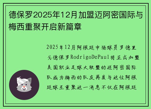 德保罗2025年12月加盟迈阿密国际与梅西重聚开启新篇章