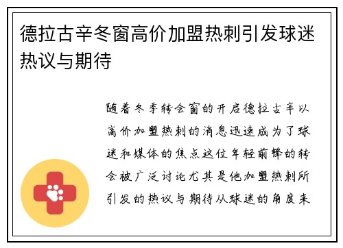德拉古辛冬窗高价加盟热刺引发球迷热议与期待