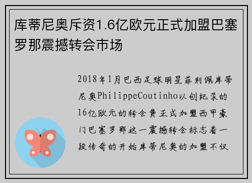 库蒂尼奥斥资1.6亿欧元正式加盟巴塞罗那震撼转会市场