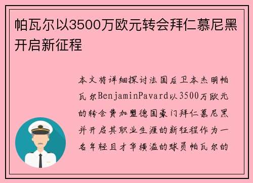 帕瓦尔以3500万欧元转会拜仁慕尼黑开启新征程