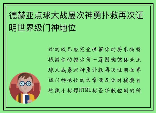 德赫亚点球大战屡次神勇扑救再次证明世界级门神地位