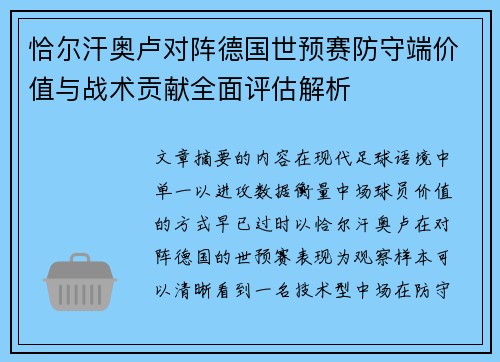 恰尔汗奥卢对阵德国世预赛防守端价值与战术贡献全面评估解析
