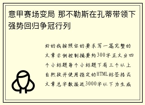 意甲赛场变局 那不勒斯在孔蒂带领下强势回归争冠行列