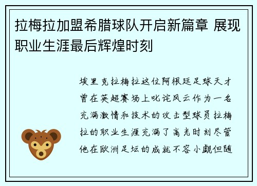 拉梅拉加盟希腊球队开启新篇章 展现职业生涯最后辉煌时刻