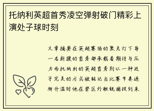 托纳利英超首秀凌空弹射破门精彩上演处子球时刻