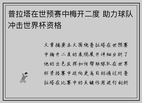普拉塔在世预赛中梅开二度 助力球队冲击世界杯资格