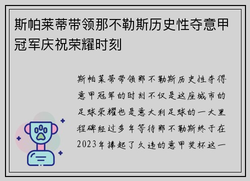 斯帕莱蒂带领那不勒斯历史性夺意甲冠军庆祝荣耀时刻