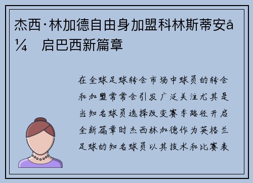 杰西·林加德自由身加盟科林斯蒂安开启巴西新篇章