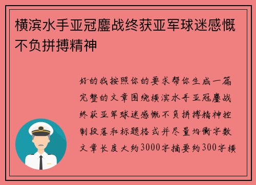 横滨水手亚冠鏖战终获亚军球迷感慨不负拼搏精神