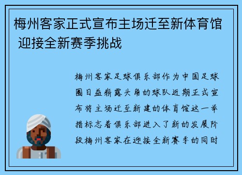 梅州客家正式宣布主场迁至新体育馆 迎接全新赛季挑战