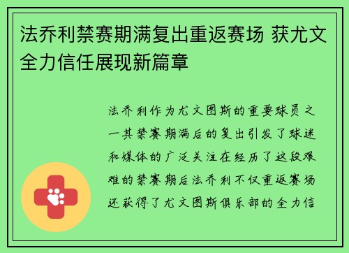 法乔利禁赛期满复出重返赛场 获尤文全力信任展现新篇章