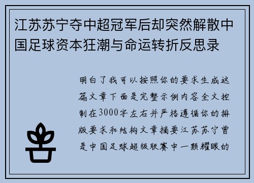 江苏苏宁夺中超冠军后却突然解散中国足球资本狂潮与命运转折反思录
