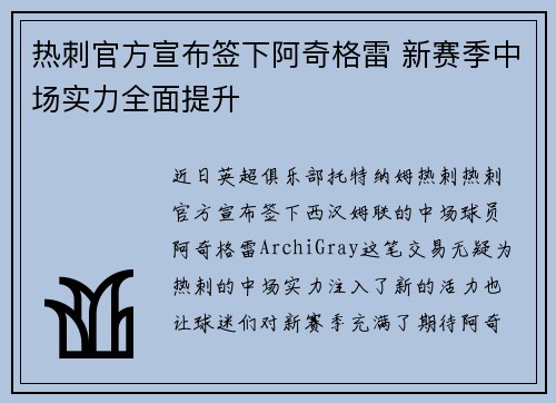 热刺官方宣布签下阿奇格雷 新赛季中场实力全面提升