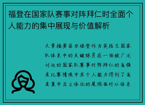 福登在国家队赛事对阵拜仁时全面个人能力的集中展现与价值解析